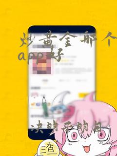 炒黄金哪个平台app好