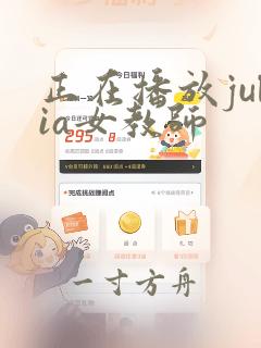 正在播放julia女教师