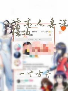 漂亮人妻洗澡被强sb