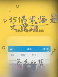 35佛忏悔文全文读诵