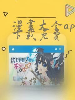 漫画大全app下载免费