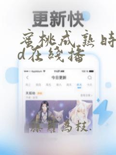 蜜桃成熟时33d在线播