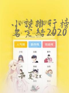 小说排行榜前十名完结2020