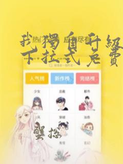 我独自升级漫画下拉式免费看