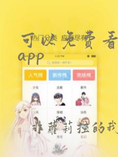 可以免费看漫画app