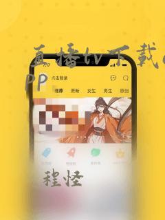 直播tv下载app