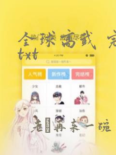 全球高武 完本txt