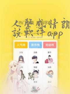 人声感情朗读小说软件app