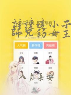 谁让这小子当大师兄的女主角