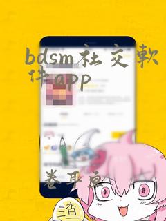 bdsm社交软件app