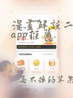 漫画解说二次元app推荐