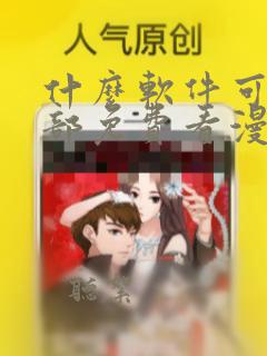 什么软件可以全部免费看漫画