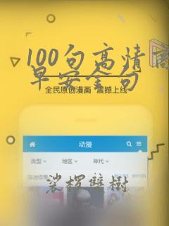 100句高情商早安金句