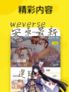 weverse安卓最新