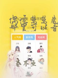 偶像万万岁漫画哪里可以看