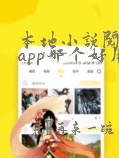 本地小说阅读器app哪个好用