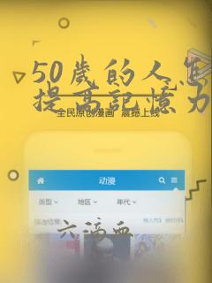 50岁的人怎样提高记忆力