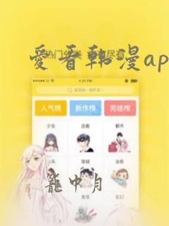 爱看韩漫app