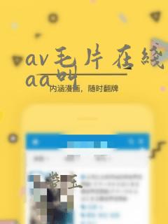 av毛片在线aaa叫