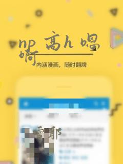 np 高h 嗯啊