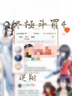 终极斗罗4