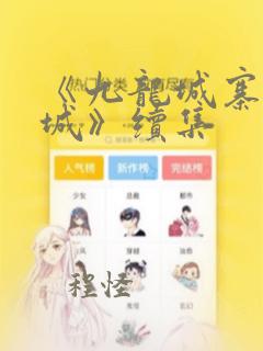 《九龙城寨之围城》续集