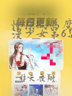 憧憬成为魔法动漫少女第6集完整版