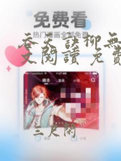 吞天诀柳无邪全文阅读 免费版