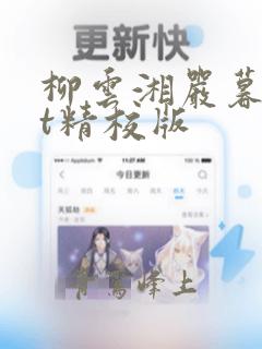 柳云湘严暮txt精校版