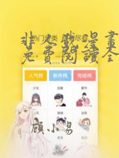 非人哉漫画全集免费阅读全