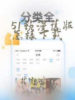 51动漫旧版本怎样下载