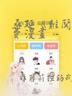 桑延《难哄》免费漫画