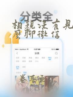 相亲没有见面怎么聊微信