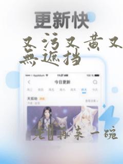 又污又黄又爽又无遮挡