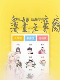 忽如一夜病娇来漫画免费阅读6漫画