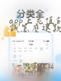 app上充值的钱怎么退款