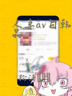 人妻av日韩精品