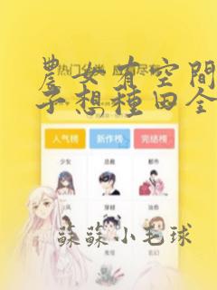 农女有空间:公子想种田全文