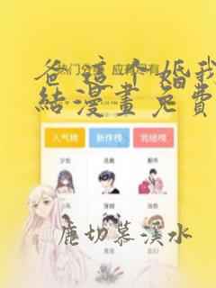 爸 这个婚我不结漫画免费阅读