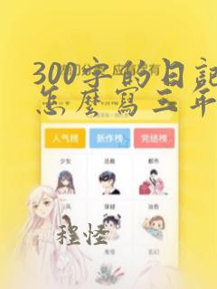 300字的日记怎么写三年级上