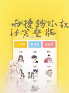 雨后的小故事gif完整版