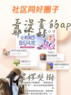 看漫画的app哪个好