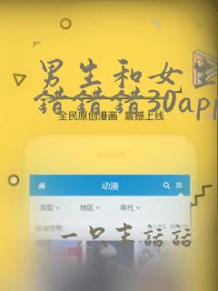 男生和女生一起错错错30app