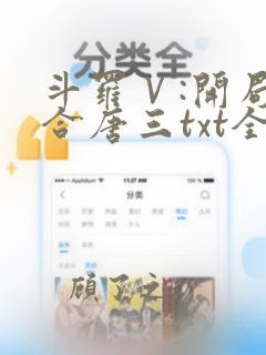 斗罗Ⅴ:开局融合唐三txt全本