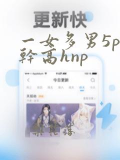 一女多男5p高干高hnp