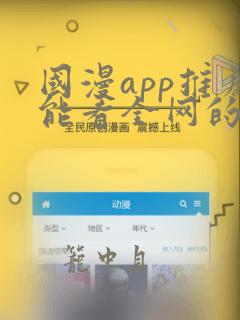 国漫app推荐能看全网的动漫