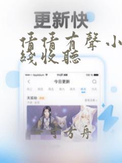 倩倩有声小说在线收听