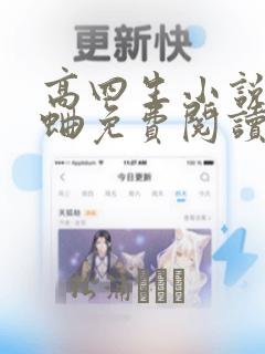 高四生小说曲小蛐免费阅读txt