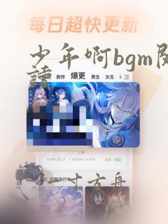 少年啊bgm阅读