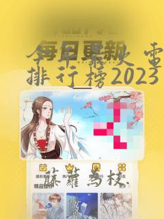 今年最火电视剧排行榜2023